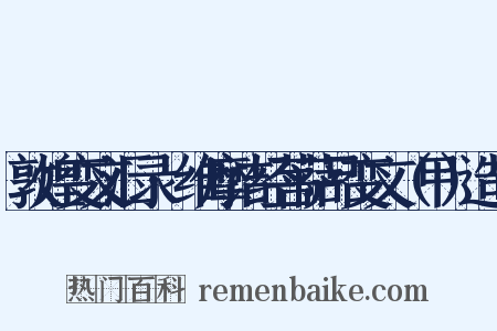 敦煌变文汇录·维摩诘经菩萨品变文（甲）造句是什么意思的图片